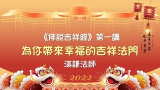 佛說吉祥經第一講：為你帶來幸福的吉祥法門 #佛說吉祥經 #滿謙法師 #台北道場