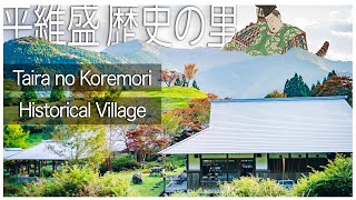 Taira no Koremori Historical Village | 平維盛 歴史の里 | The Genpei War | Nosegawa Village | 野迫川村