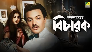 Bicharak | বিচারক | Bengali Movie | Uttam Kumar | Arundhati Mukhopadhyay