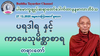 ပရဒါရ နှင့် ကာမေသုမိစ္ဆာစာရ တရားတော် #ပါမောက္ခချုပ်ဆရာတော်ဒေါက်တာနန္ဒမာလာဘိဝံသ