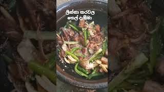 රසට ලින්නා කරවල තෙල් දැම්මා