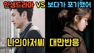 [대만반응] 나의아저씨 한국드라마1위 vs 초반에 포기 해외반응