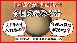 2024年11月17日（日曜日）◆今日のおみそ汁◆【小松菜・大根・油揚げ】