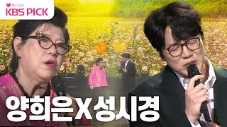 [#불후의명곡] 양희은X성시경 목소리가 최고의 악기💜 | KBS 231230 방송