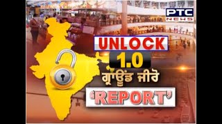 ਲੌਕਡਾਊਨ 5 ! ਪੰਜਾਬ ਭਰ ਤੋਂ ਵੇਖੋ PTC News ਦੀ 'GROUND ZERO' ਰਿਪੋਰਟ - PTC News Punjabi