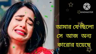 আমার  যে  ছিলো সে  আজ অন্য কারোর  হয়েছে ।।💔💔💔😭😭😭😭😭😭 Amar Je Chilo se Aj Ano karor Hayeche 😭