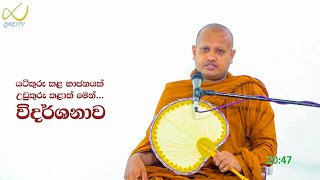 ප්‍රඥා නාලිකාව ඔස්සේ විකාශණයවූ ධර්මදේශනය 19