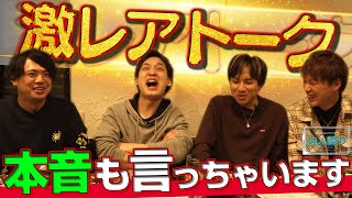 【4人実践お疲れ!】全演者で打ち上げしにきたっ!!!（四人語り）