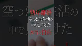 【1分小説】熟年離婚 空っぽの生活の中で見つけた 本当の自由【#夫婦 #熟年離婚 #後悔 #自由 #涙腺崩壊 #感動 #泣ける話】