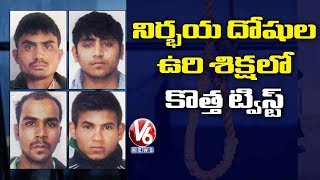 నిర్భయ దోషుల ఉరి శిక్షలో కొత్త ట్విస్ట్ | V6 Telugu News