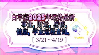 白羊座2025年运势最新 事业, 财运, 感情, 健康, 学业运程查询.