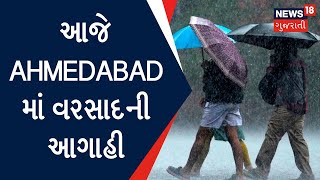 Gujarat Rain News : આજે Ahmedabad માં વરસાદની આગાહી | Monsoon 2022 | Gujarati News| News18 Gujarati