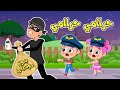 أغنية الو الو يا شرطة بدون موسيقى🚓 | اغاني اطفال عالم فلافي | Fluffy World