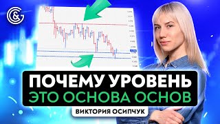 Почему УРОВЕНЬ это ОСНОВА основ