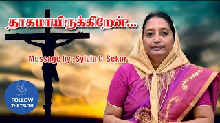 தாகமாயிருக்கிறேன் | சரீர தாகம்  | ஆத்ம தாகம் | Sis.Sylvia G Sekar