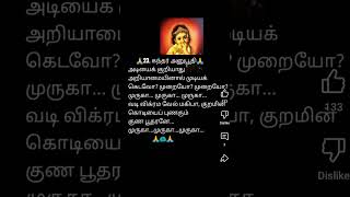 23 வது பாடல் -கந்தர் அனுபூதி ll #godmurugansongs #devotional #trendingshorts #murugan