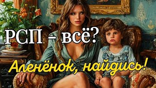 Что делать, если ты разведёнка с прицепом | РСП - не приговор!