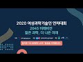 2020 여성과학기술인 연차대회 a 2045 미래비전 젊은 과학 더 나은 미래