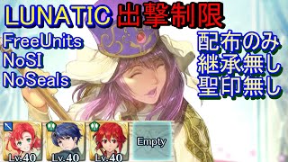 【FEH】エレミヤ 大英雄戦 LUNATIC 配布のみ 継承無し 聖印無し 出撃【ファイアーエムブレムヒーローズ】FireEmblemHeroes LHB Eremiya