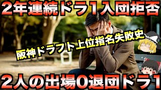 【ドラ1入団拒否、一軍出場0退団、不作続きの暗黒期】阪神タイガースの大失敗ドラフト史【プロ野球】