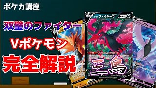 【新弾解説】ポケカ講座「双璧のファイター徹底解説！Vポケモン編」【初心者必見】