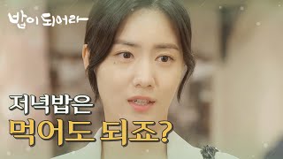 [밥이 되어라] 저녁은 먹으러 와도 되죠? 재희에게 다시 한번 전하는 정우연의 마음, MBC 210524 방송