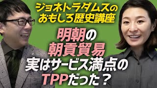 ジョネトラダムスのおもしろ歴史講座　明朝の朝貢貿易は実はサービス満点のTPPだった？その実態を五十嵐さんに解説！｜上念司チャンネル ニュースの虎側