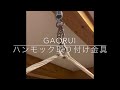 gaorui ハンモックチェア　ブランコ　取り付け金具　耐荷重500kg