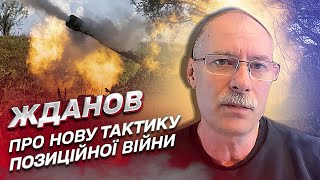 ❗ Нова тактика позиційної війни на Донецькому напрямку | Олег Жданов