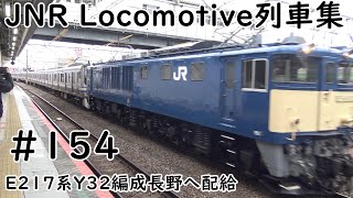 E217系Y32編成長野へ配給【JNR Locomotive列車集】#154