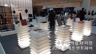 수공예 박람회 지원_2022공예트렌트페어 참가(with 온브랜드)