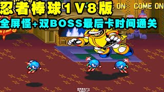 忍者棒球1V8版黄人一命 全屏怪+双BOSS最后卡时间通关【小狼解说】