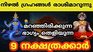 രാഹു കേതു മാറ്റം ഈ പറയുന്ന ശുഭ കാര്യങ്ങൾ നിങ്ങളുടെ ജീവിതത്തിൽ സംഭവിക്കും. astrology Malayalam