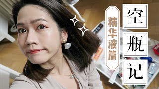 【 我的空瓶 | 精华液篇 】高价的鸡肋？平价肤感惊人的好物 | 如何 1+1 大于2的精华叠加