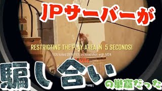 【PUBG】JPサーバーで野良スクしたらなぜか騙し合いになってた！！【TUTTI】