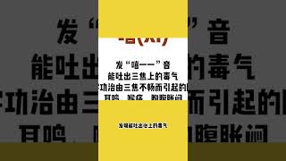 长寿秘籍！养生六字诀，以后要经常说这些字！  #涨知识 #科普 #冷知识