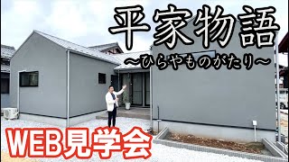 【WEB見学会】３人家族で暮らす34坪の平家のお家｜素材と空間にこだわった注文住宅