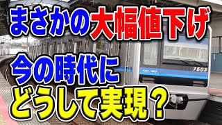 北総線がまさかの値下げ！値上げ続出の世の中で値下げを実現し「脱・高額運賃」を実現した理由は？【北総鉄道】