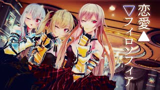 【にじさんじMMD】恋愛フィロソフィア/Love Philosophia【▽▲TRiNITY▲▽】