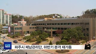 파주시 체납관리단, 하반기 본격 재가동(서울경기케이블TV뉴스)