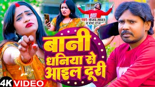 #video | बानी धनिया से आइल दूरी | Bani Dhaniya Se Aail Duri | Prabha Raj,Sanjay Sawan Bhojpuri Song