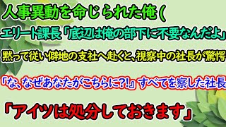 【感動する話】エリート課長に人事異動を命じられた高卒の俺。「低学歴は俺の部下に不要だw」黙って従い僻地の支社へ。ある日視察でやってきた社長が驚愕…「なぜあなたがこちらに…？」理由を話すと…【スカッと】