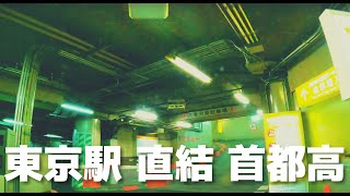 【車載動画】練馬~環八~首都高5号~首都高八重洲線~東京駅八重洲パーキング 4K 2022