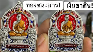 เหรียญรุ่นทองชนะมาร Ep.จบ หลวงพ่อทอง วัดบ้านไร่