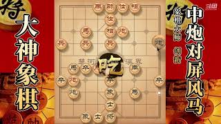 大神象棋：大神新一代瞎眼狗飞刀，弃炮攻杀，开膛破肚轻松带走