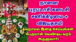 புரட்டாசி கடைசி சனிக்கிழமை இதை செய்யுங்கள் செல்வம் பெருகும்! @JashtamilMedia