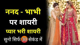 ननद भाभी स्टेटस | Nand bhabhi status | Nanad bhabhi shayari status