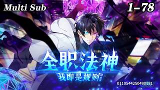 🔥【New】【Multi Sub】Arcane Sovereign: I Am The Law EP 1-78 #anime #animation