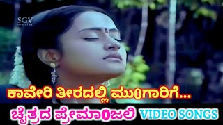 Kaveri Theeradalli Mungarige | Chaitrada Premanjali | HD Video | Raghuveer | Shwetha | Latha
