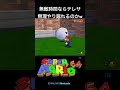 【スーパーマリオ64】テレサのホラーハウス　テレサの蹴り方　 shorts supermario